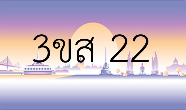 3ขส 22